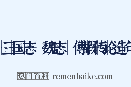 三国志·魏志·傅嘏传论造句是什么意思的图片